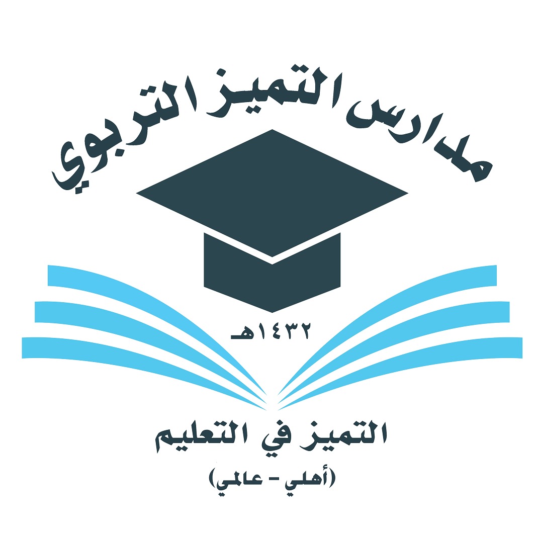 مدارس التميز التربوي